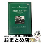 【中古】 郵便配達は二度ベルを鳴らす ルキノ・ヴィスコンティ監督 / [DVD]【宅配便出荷】