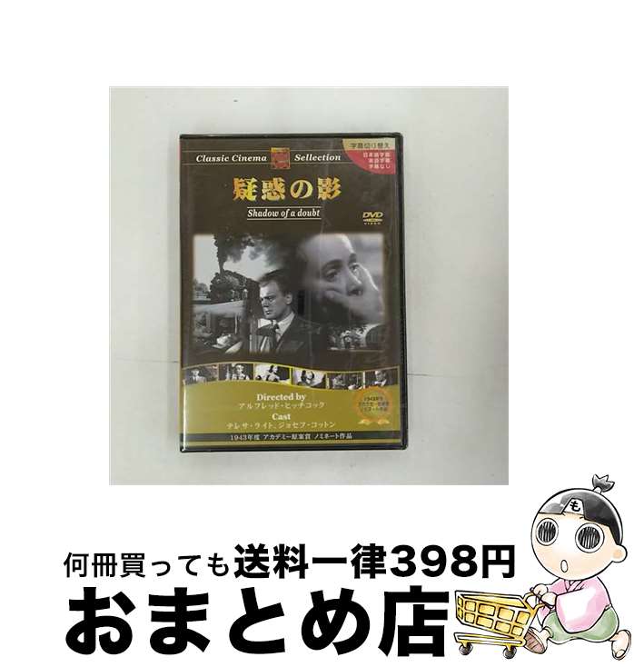 EANコード：4960469041890■こちらの商品もオススメです ● サイコ/DVD/UNAK-25710 / ユニバーサル・ピクチャーズ・ジャパン [DVD] ● ファミリー・プロット/DVD/UJGD-34091 / ユニバーサル・ピクチャーズ・ジャパン [DVD] ● トパーズ/DVD/UJGD-34093 / ユニバーサル・ピクチャーズ・ジャパン [DVD] ● 暗殺者の家【淀川長治解説映像付き】/DVD/IVCA-18158 / IVC,Ltd.(VC)(D) [DVD] ● サボタージュ/DVD/IVCA-18161 / IVC,Ltd.(VC)(D) [DVD] ■通常24時間以内に出荷可能です。※繁忙期やセール等、ご注文数が多い日につきましては　発送まで72時間かかる場合があります。あらかじめご了承ください。■宅配便(送料398円)にて出荷致します。合計3980円以上は送料無料。■ただいま、オリジナルカレンダーをプレゼントしております。■送料無料の「もったいない本舗本店」もご利用ください。メール便送料無料です。■お急ぎの方は「もったいない本舗　お急ぎ便店」をご利用ください。最短翌日配送、手数料298円から■「非常に良い」コンディションの商品につきましては、新品ケースに交換済みです。■中古品ではございますが、良好なコンディションです。決済はクレジットカード等、各種決済方法がご利用可能です。■万が一品質に不備が有った場合は、返金対応。■クリーニング済み。■商品状態の表記につきまして・非常に良い：　　非常に良い状態です。再生には問題がありません。・良い：　　使用されてはいますが、再生に問題はありません。・可：　　再生には問題ありませんが、ケース、ジャケット、　　歌詞カードなどに痛みがあります。出演：ジョゼフ・コットン、テレサ・ライト、マクドナルド・ケリー監督：アルフレッド・ヒッチコック製作年：1942年製作国名：アメリカ画面サイズ：スタンダードカラー：モノクロ枚数：1枚組み限定盤：通常型番：PX-089発売年月日：2008年04月24日