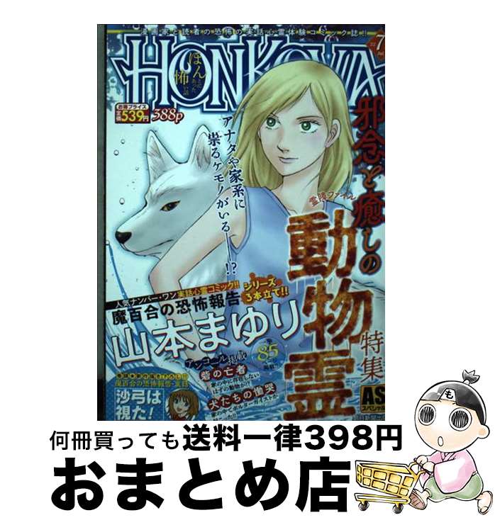 【中古】 HONKOWA霊障ファイル　邪念と癒しの動物霊特集 / 朝日新聞出版 / 朝日新聞出版 [雑誌]【宅配便出荷】