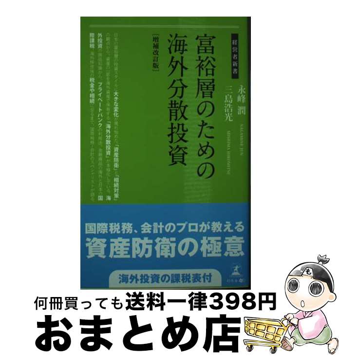 【中古】 富裕層のための海外分散