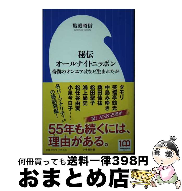 【中古】 秘伝オールナイトニッポン 奇跡のオンエアはなぜ生まれたか / 亀渕 昭信 / 小学館 [新書]【宅配便出荷】