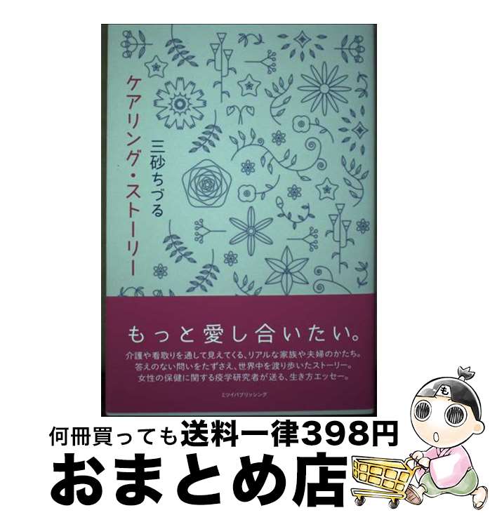 【中古】 ケアリング・ストーリー / 三砂 ちづる / ミツイパブリッシング [単行本（ソフトカバー）]【宅配便出荷】