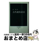 【中古】 古代遊牧帝国 / 護 雅夫 / 中央公論新社 [新書]【宅配便出荷】