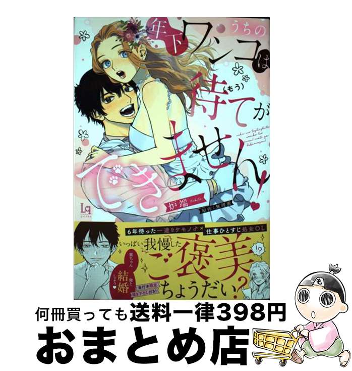 【中古】 うちの年下ワンコは（もう）待てができません！ / 炉端, 無理薫 / 三交社 [コミック]【宅配便..