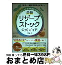 【中古】 最新リザーブストック公式ガイド 集客から顧客管理・決済までひとりビジネスを助ける最 第2版 / 白川かおり, 西宮 鉄二 / 秀和システム [単行本(...