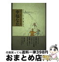 【中古】 ベリー・セント・エドマンズの幸福な丘 ファーザーズダイアリー / フレイザー ハリソン, Fraser Harrison, 粉川 栄 / KADOKA...