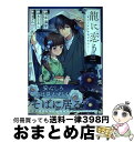 【中古】 龍に恋う 贄の乙女の幸福な身の上 3 / 道草家守(富士見L文庫/KADOKAWA刊), ゆきじるし, ゆきさめ / スクウェア・エニックス [コミッ...