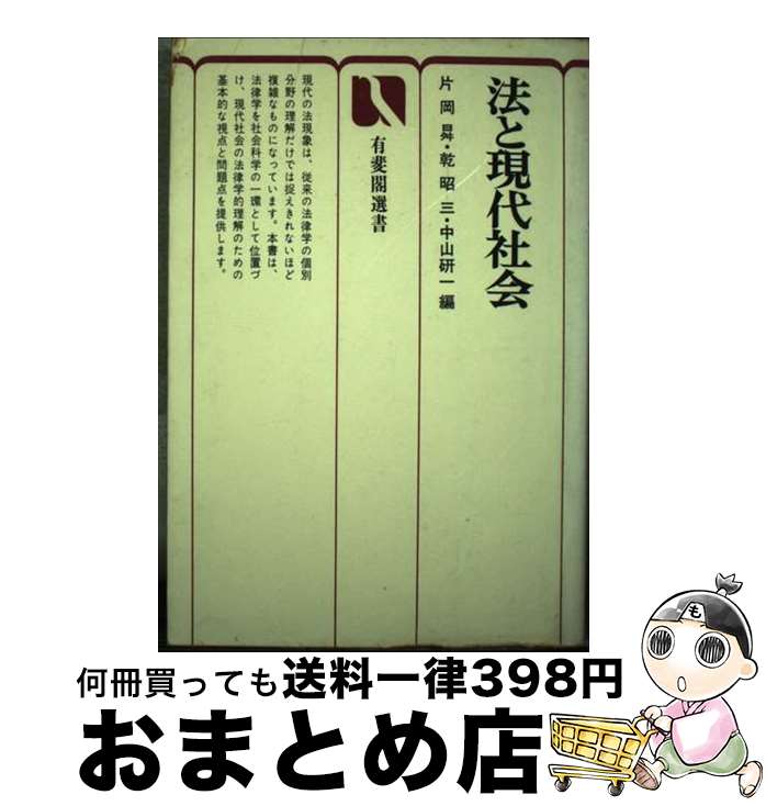 【中古】 法と現代社会 /有斐閣/片岡昇 / 片岡 のぼる / 有斐閣 [単行本]【宅配便出荷】