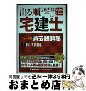 【中古】 出る順宅建士ウォーク問過去問題集 1 2023年版 第36版 / 東京リーガルマインドLEC総合研究所 宅建士試験部 / 東京リーガルマインド [単行...