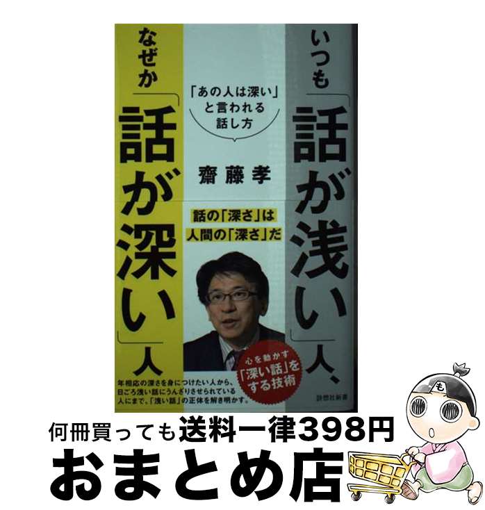 【中古】 いつも「話が浅い」人 なぜか「話が深い」人 「あの人は深い」と言われる話し方 / 齋藤孝 / 詩想社 新書 【宅配便出荷】