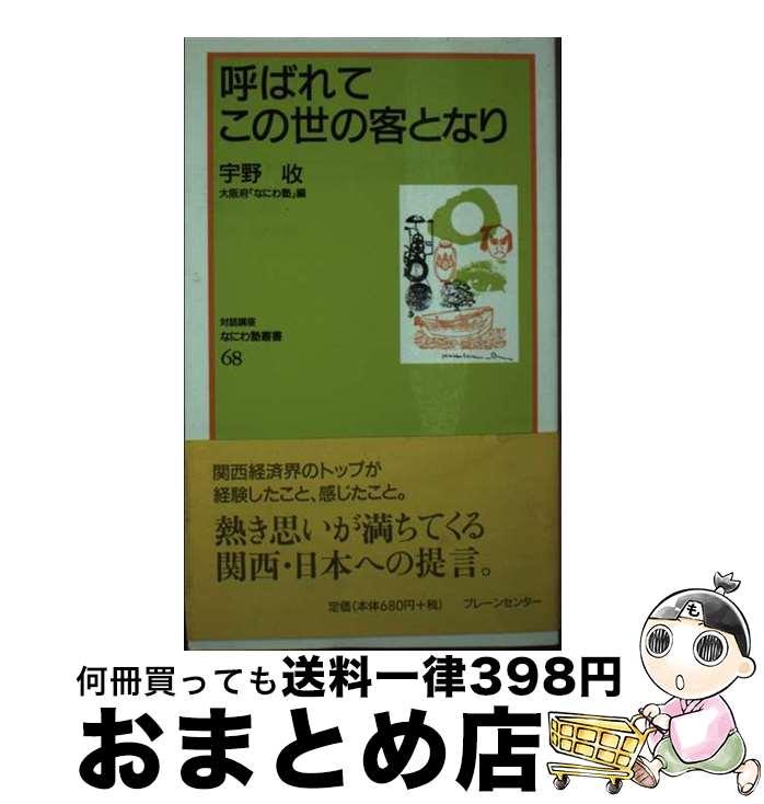 【中古】 呼ばれてこの世の客となり / 宇野 収 / ブレーンセンター [新書]【宅配便出荷】