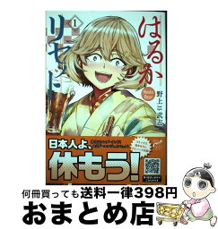 【中古】 はるかリセット 1 / 野上武志 / 秋田書店 [コミック]【宅配便出荷】