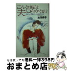 【中古】 こんな彼は夫に向かない あなたの夢をかなえる結婚男性学 / 池坊 保子 / 実業之日本社 [新書]【宅配便出荷】