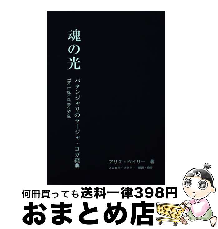 【中古】 魂の光 パタンジャリのラージャ・ヨガ経典 / アリス・ベイリー / AABライブラリー [単行本（ソフトカバー）]【宅配便出荷】