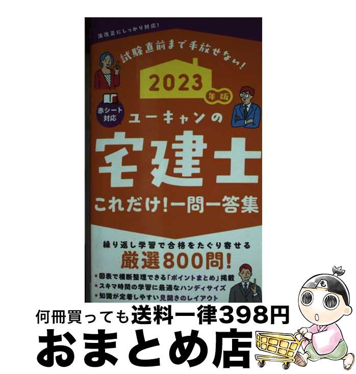 著者：ユーキャン宅建士試験研究会出版社：U-CANサイズ：単行本（ソフトカバー）ISBN-10：442661449XISBN-13：9784426614492■通常24時間以内に出荷可能です。※繁忙期やセール等、ご注文数が多い日につきましては　発送まで72時間かかる場合があります。あらかじめご了承ください。■宅配便(送料398円)にて出荷致します。合計3980円以上は送料無料。■ただいま、オリジナルカレンダーをプレゼントしております。■送料無料の「もったいない本舗本店」もご利用ください。メール便送料無料です。■お急ぎの方は「もったいない本舗　お急ぎ便店」をご利用ください。最短翌日配送、手数料298円から■中古品ではございますが、良好なコンディションです。決済はクレジットカード等、各種決済方法がご利用可能です。■万が一品質に不備が有った場合は、返金対応。■クリーニング済み。■商品画像に「帯」が付いているものがありますが、中古品のため、実際の商品には付いていない場合がございます。■商品状態の表記につきまして・非常に良い：　　使用されてはいますが、　　非常にきれいな状態です。　　書き込みや線引きはありません。・良い：　　比較的綺麗な状態の商品です。　　ページやカバーに欠品はありません。　　文章を読むのに支障はありません。・可：　　文章が問題なく読める状態の商品です。　　マーカーやペンで書込があることがあります。　　商品の痛みがある場合があります。