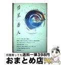 【中古】 彗星番人 清水正子歌集 / 清水正子 / 柊書房 [単行本]【宅配便出荷】