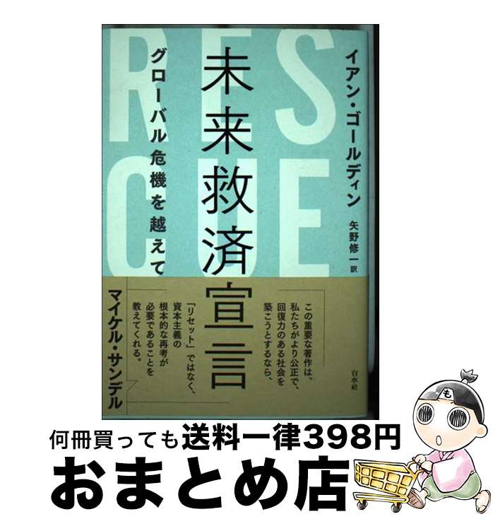 【中古】 未来救済宣言 グローバル危機を越えて / イアン・ゴールディン, 矢野 修一 / 白水社 [単行本（ソフトカバー）]【宅配便出荷】