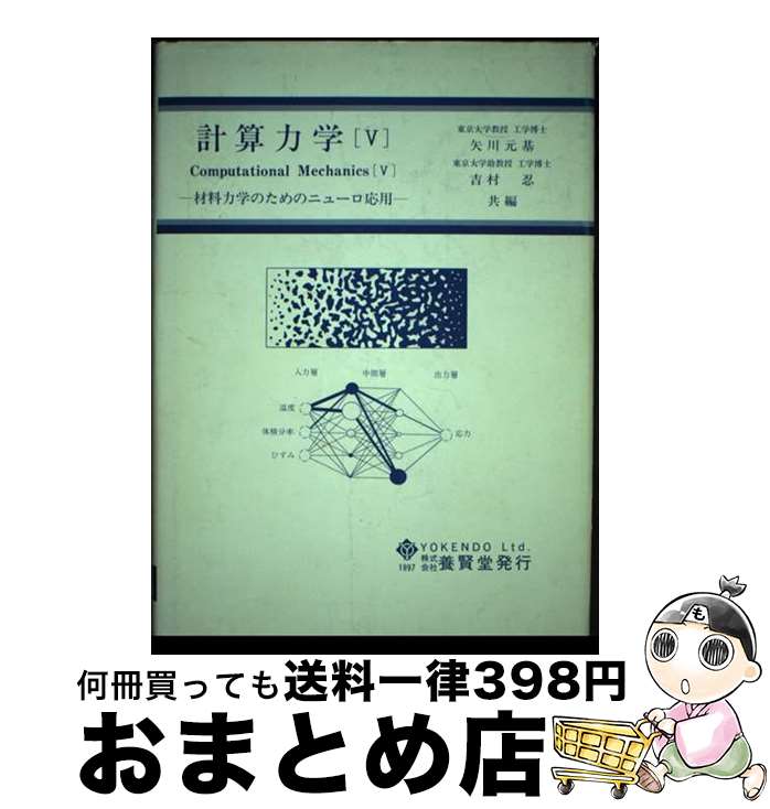 【中古】 計算力学 5 / 矢川 元基, 吉村 忍 / 養賢堂 [単行本（ソフトカバー）]【宅配便出荷】