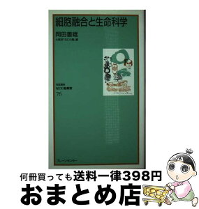 【中古】 細胞融合と生命科学 / 岡田 善雄 / ブレーンセンター [新書]【宅配便出荷】