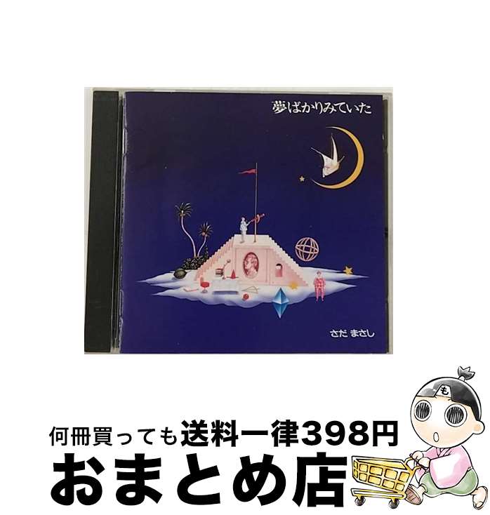 【中古】 夢ばかりみていた/CD/WPCF-143 / さだまさし / ダブリューイーエー・ジャパン [CD]【宅配便出荷】