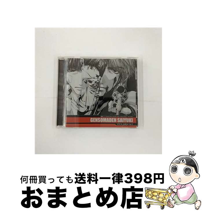 【中古】 幻想魔伝最遊記　ボーカルアルバム　Vol．2/CD/MACM-1153 / 関俊彦, 保志総一朗, 平田広明, 石田彰, 増渕東, 大坪稔明, 上野浩司, 斉藤光浩, 神津裕之, こさかなお / [CD]【宅配便出荷】