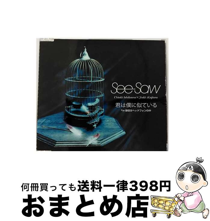 【中古】 君は僕に似ている/CDシングル（12cm）/VICL-35800 / See-Saw / ビクターエンタテインメント [CD]【宅配便出荷】