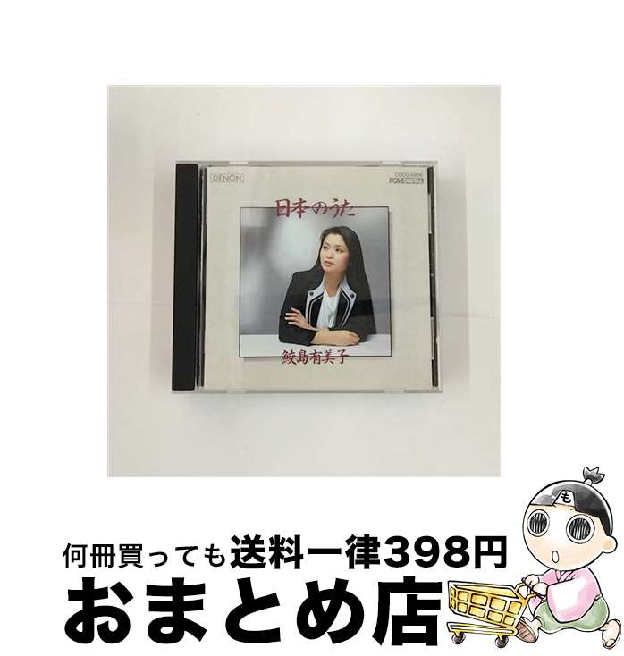 【中古】 日本のうた/CD/COCO-6806 / ドイチュ(ヘルムート) 鮫島有美子, 鮫島有美子 / 日本コロムビア [CD]【宅配便出荷】