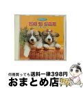 【中古】 ファンタスティック・アニメ Best Collection 宮崎駿 作品集 ～千と千尋の神隠し 他～ / / [CD]【宅配便出荷】 1