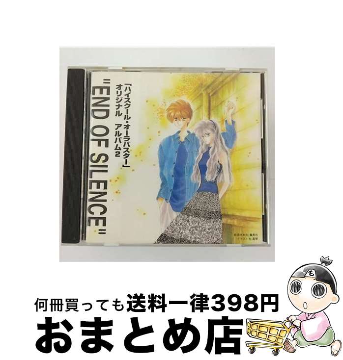 【中古】 「ハイスクール・オーラバスター」オリジナル・アルバム2　“END　OF　SILENCE”/CD/PICA-1042 / イメージ・アルバム, 桐生千弘, 本田恭之, 山本寛太郎 / パイオニア [CD]【宅配便出荷】