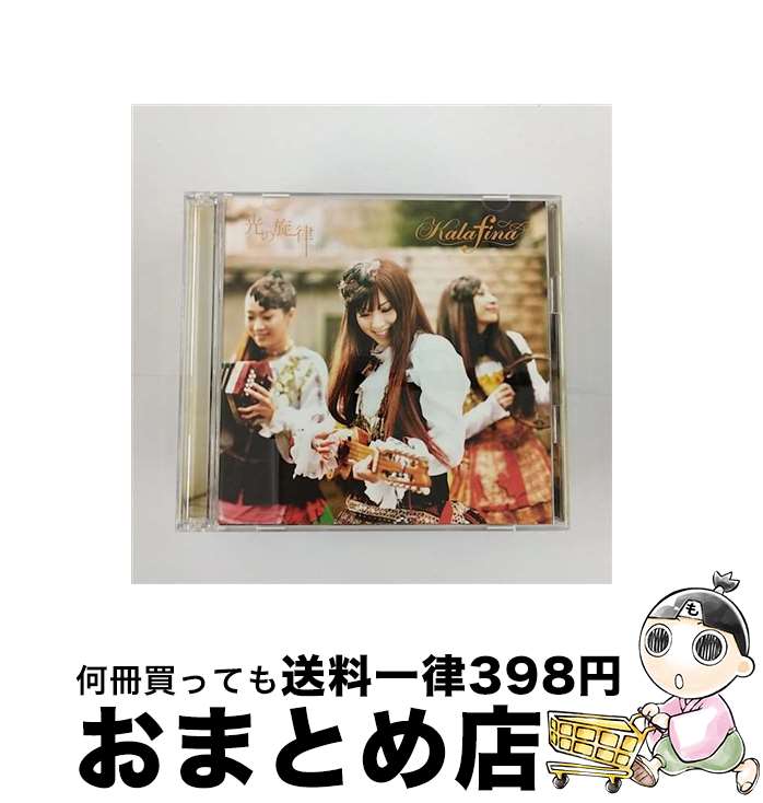 【中古】 光の旋律（初回生産限定盤）/CDシングル（12cm）/SECL-836 / Kalafina / SE [CD]【宅配便出荷】