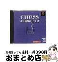 【中古】 森田思考搭載シリーズ 森田和郎のチェス / 悠紀エンタープライズ【宅配便出荷】