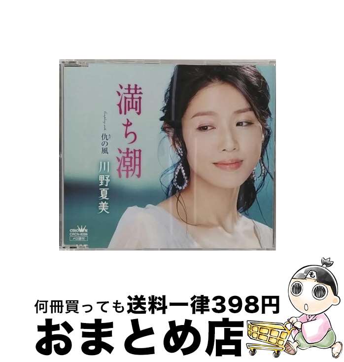  満ち潮/CDシングル（12cm）/CRCN-8286 / 川野夏美 / 日本クラウン 