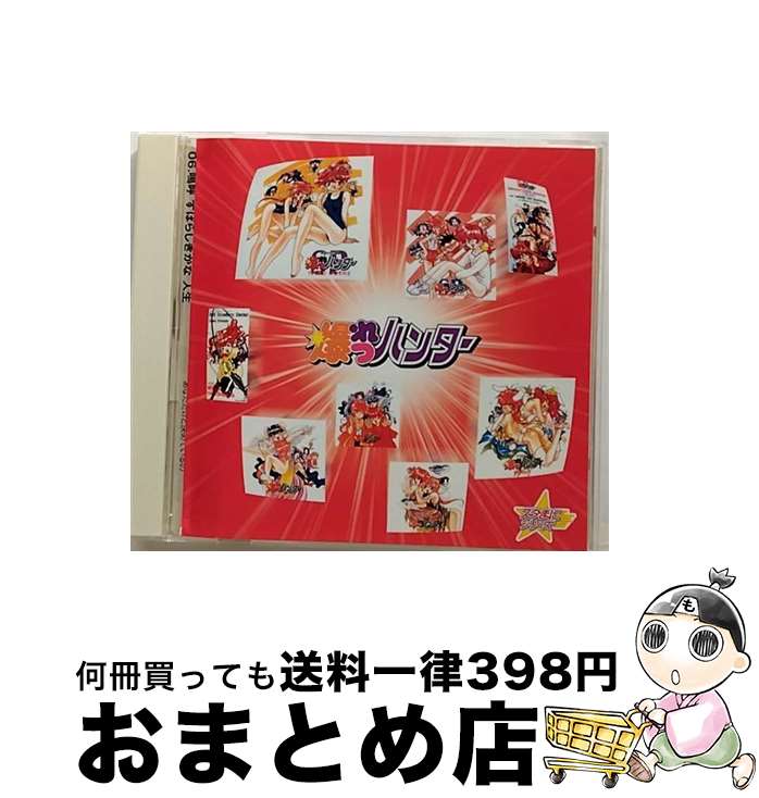 【中古】 スタまにシリーズ：爆れつハンター/CD/KICA-724 / イメージ・アルバム, 水谷優子, 川菜翠, 佐々木真里, 林原めぐみ, 玉川紗己子, 古本新之輔, 真殿光昭, 島本須 / [CD]【宅配便出荷】