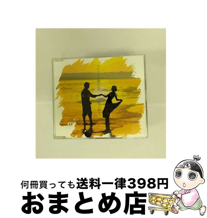 【中古】 マディソン郡の恋/CDシングル（12cm）/KICM-905 / 秋元順子 / キングレコード [CD]【宅配便出荷】