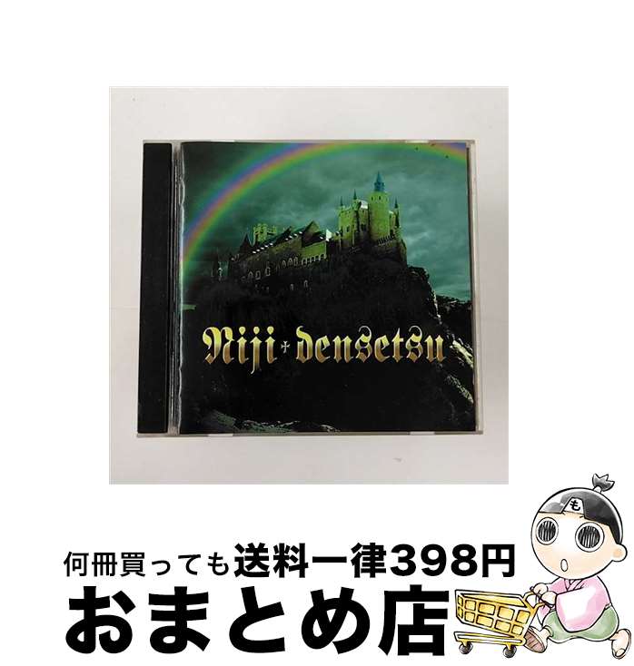 【中古】 虹を継ぐ覇者/CD/PCCA-01230 / 虹伝説 / ポニーキャニオン [CD]【宅配便出荷】