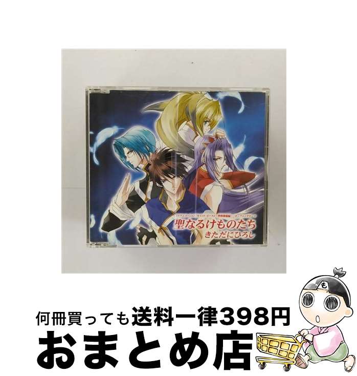 【中古】 聖なるけものたち/CDシングル（12cm）/LACM-4097 / きただにひろし, 四聖獣&放浪天使 / ランティス [CD]【宅配便出荷】