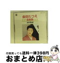 【中古】 全曲集／金沢情話/CD/COCA-13784 / 金田たつえ / 日本コロムビア [CD]【宅配便出荷】