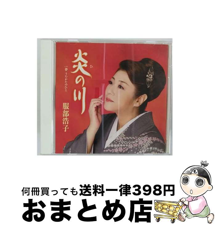 【中古】 炎の川/CDシングル（12cm）/TOCT-40467 / 服部浩子 / ユニバーサルミュージック [CD]【宅配便出荷】