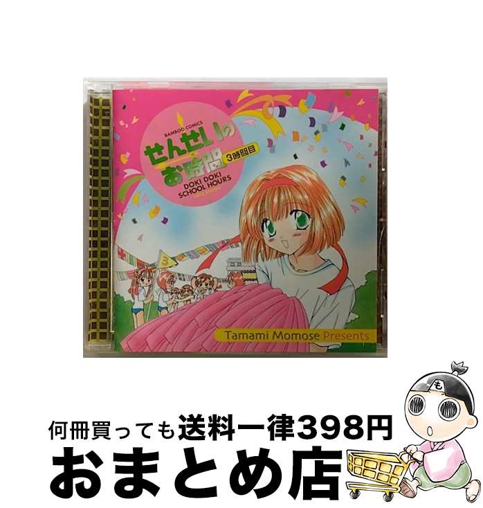 【中古】 せんせいのお時間　3時間目/CD/AVCT-15011 / ドラマ, 南央美, 川上とも子, 大谷育江, 山崎和佳奈, 子安武人, 渡辺久美子, 梅津秀行, 一城みゆ希 / エイベックス・ト [CD]【宅配便出荷】