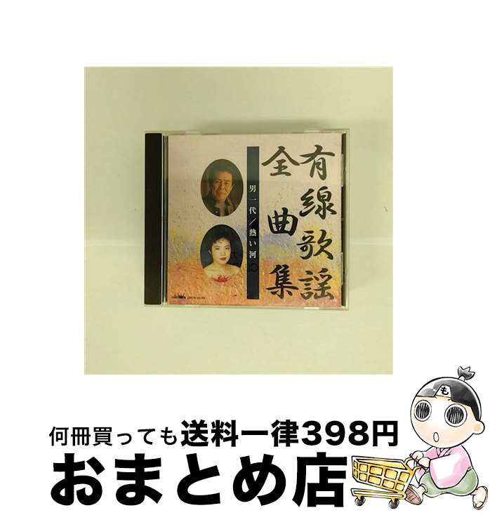 【中古】 有線歌謡全曲集　男一代／熱い河/CD/CRCN-45163 / オムニバス, 瀬川瑛子, 立樹みか, 麻生祐希, 真咲よう子, 広畑あつみ, 秋岡秀治, 北島三郎, キム・ヨンジャ, 鳥 / [CD]【宅配便出荷】