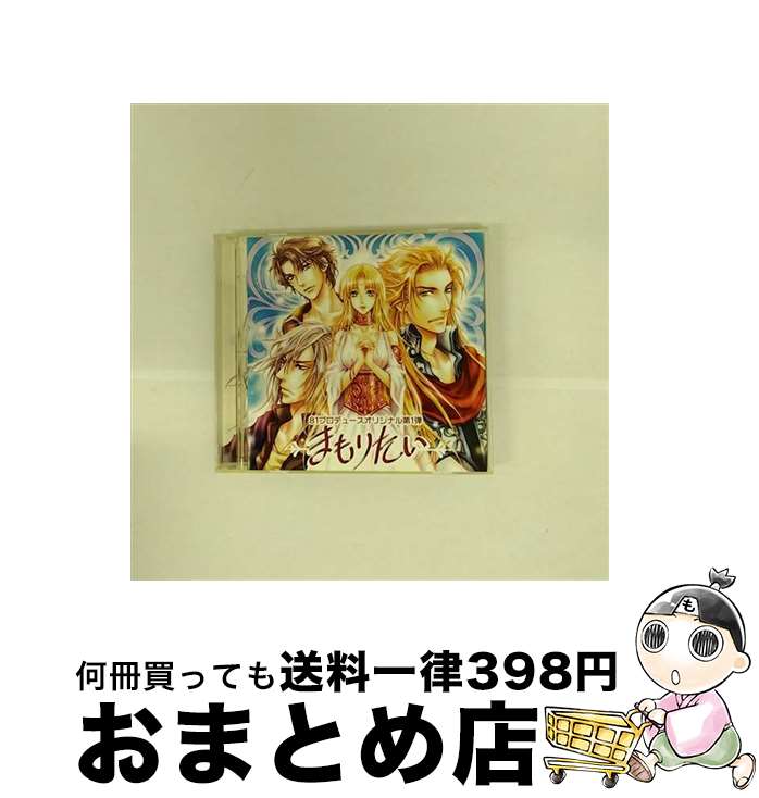 【中古】 81プロデュースオリジナル第一弾 まもりたい / サウンドトラック / 恒村あゆみ, 関俊彦, 三木眞一郎, 櫻井孝宏, 宮田幸季, 坪井智浩, 三宅健太, 川島得愛, 柿原 / [CD]【宅配便出荷】