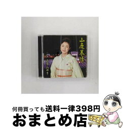 【中古】 山鹿慕情/CDシングル（12cm）/MHCL-2298 / 山本みゆき / ソニー・ミュージックダイレクト [CD]【宅配便出荷】