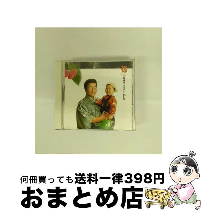 【中古】 孫　　大泉逸郎　ふるさと・祝い唄/CD/TECE-30157 / 大泉逸郎 / テイチクエンタテインメント [CD]【宅配便出荷】