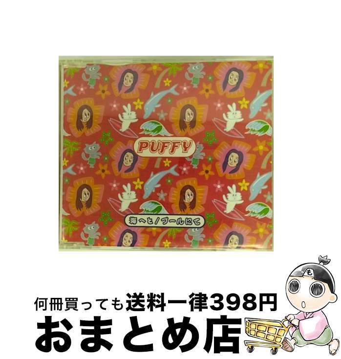 【中古】 海へと/CDシングル（12cm）/ESCB-2122 / PUFFY / エピックレコードジャパン [CD]【宅配便出荷】