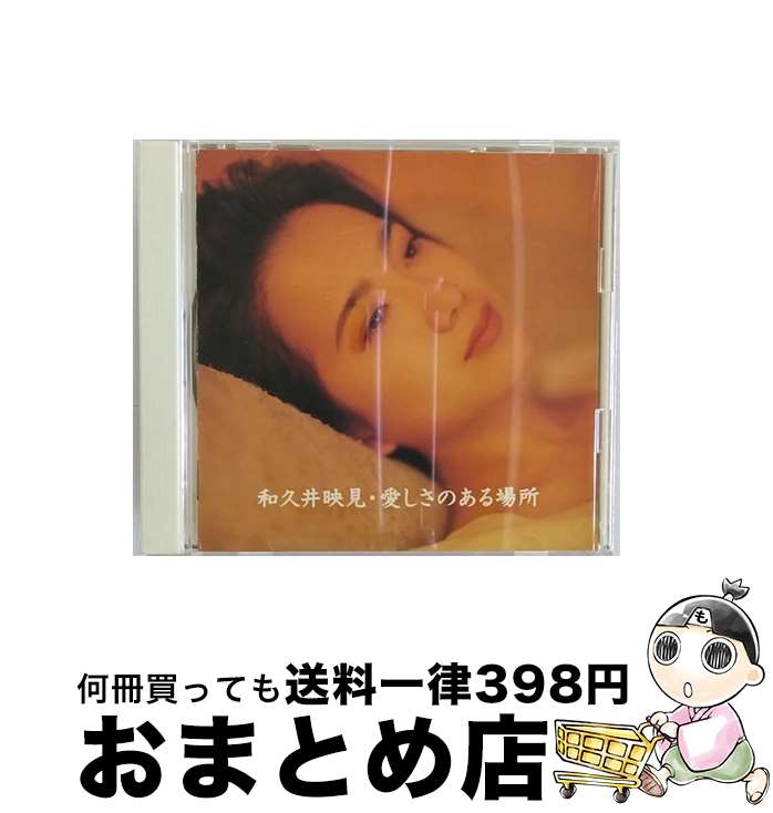 【中古】 愛しさのある場所/CD/PSCR-5330 / 和久井映見 / ポリスター [CD]【宅配便出荷】