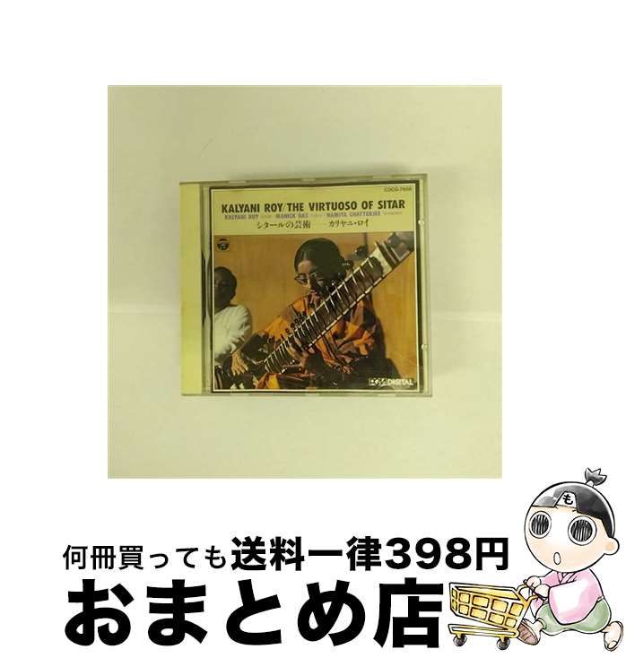 【中古】 シタールの芸術～カリヤニ・ロイ/CD/COCG-7656 / 民族音楽 / 日本コロムビア [CD]【宅配便出..