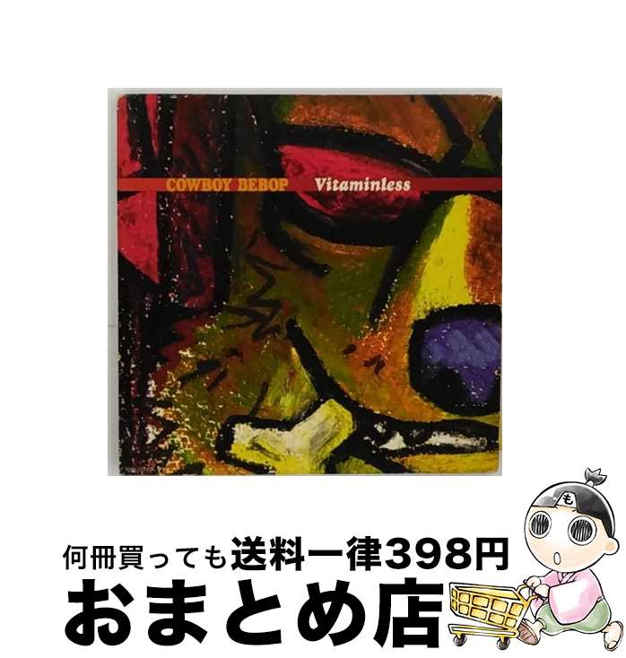 【中古】 COWBOY　BEBOP　Vitaminless/CD/VICL-60248 / TVサントラ, 山根麻衣, ミッシェル・ルマン, ガブリエラ・ロビン, カーラ・バレット, フィリップ・ドライ / ビクターエンタ [CD]【宅配便出荷】