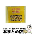 【中古】 演歌・艶歌の祭典/CD/TOCT-9382 / 坂本冬美, 宮路おさむ, オムニバス, 服部浩子, 三船和子, 中村美律子, 大石円, 山川豊, 桂銀淑, 香田晋, 村田英雄 / EMIミュージッ [CD]【宅配便出荷】