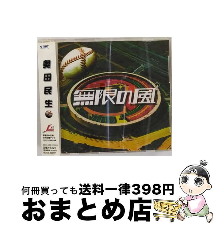 【中古】 無限の風/CDシングル（12cm）/SECL-544 / 奥田民生 / SME Records [CD]【宅配便出荷】