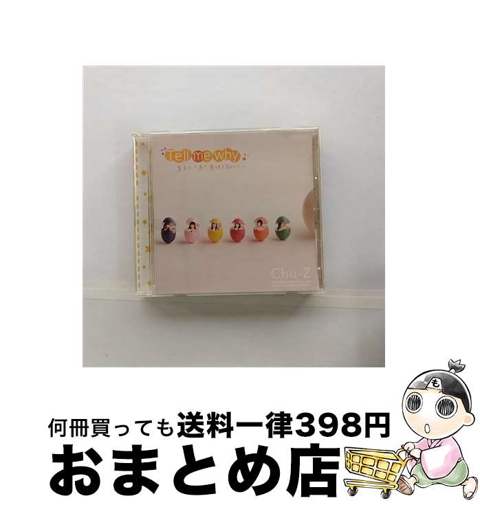 äʤޡޤȤŹ㤨֡š Tellmewhyޤ褿̣Τꤿ/CD󥰥12cm/COCA-17039 / Chu-Z / ܥӥ [CD]ؽв١ۡפβǤʤ1,132ߤˤʤޤ